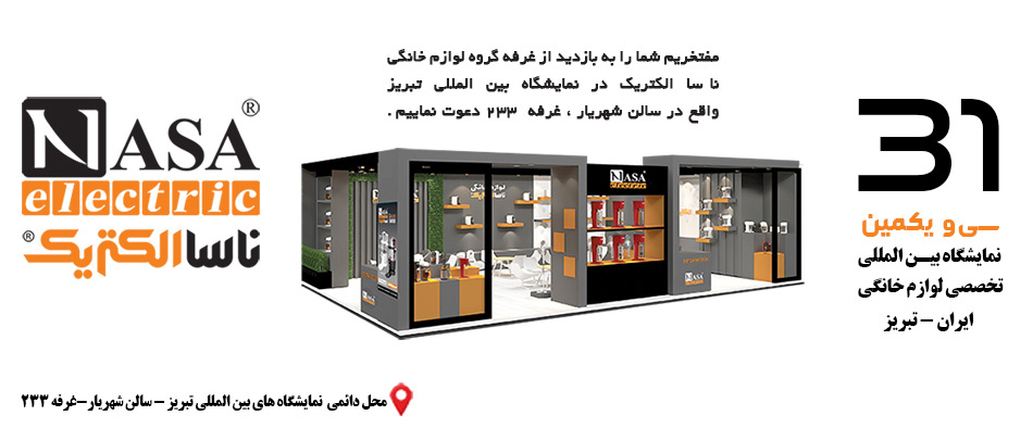 31 نمایشگاه لوازم خانگی تبریز-شهریور 1402-غرفه ناسا الکتریک
