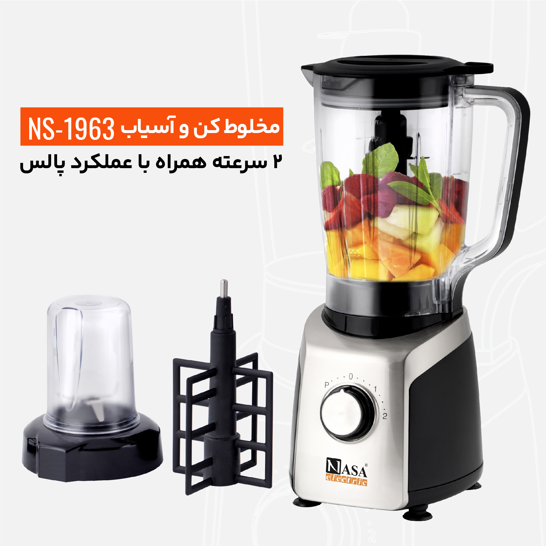 مخلوط کن ناسا الکتریک مدل NS-1963
